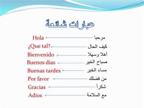 التحيات و المجاملات فى اللغة الاسبانية